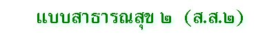แบบสาธารณสุข ๒ (ส.ส.๒)
