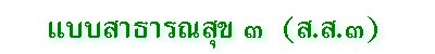 แบบสาธารณสุข ๓ (ส.ส.๓)
