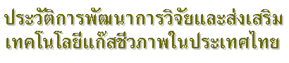 ประวัติการพัฒนาการวิจัยและส่งเสริมเทคโนโลยีแก๊สชีวภาพในประเทศไทย