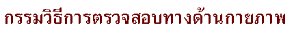 กรรมวิธีการตรวจสอบทางด้านกายภาพ