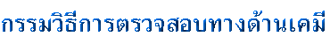 กรรมวิธีการตรวจสอบทางด้านเคมี