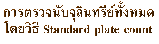 การตรวจนับจุลินทรีย์ทั้งหมดโดยวิธี Standard plate count