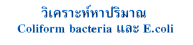 วิเคราะห์หาปริมาณ Coliform bacteria และ E.coli