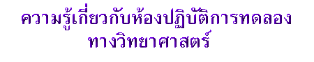 ความรู้เกี่ยวกับห้องปฏิบัติการทดลองทางวิทยาศาสตร์