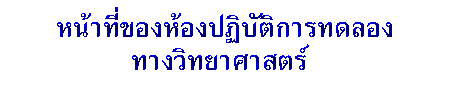 หน้าที่ของห้องปฏิบัติการทดลองทางวิทยาศาสตร์