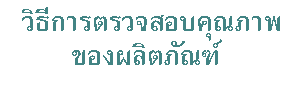วิธีการตรวจสอบคุณภาพของผลิตภัณฑ์