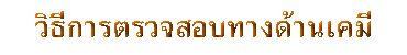 วิธีการตรวจสอบทางด้านเคมี