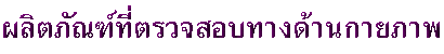 ผลิตภัณฑ์ที่ตรวจสอบทางด้านกายภาพ