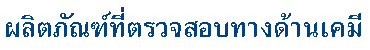 ผลิตภัณฑ์ที่ตรวจสอบทางด้านเคมี