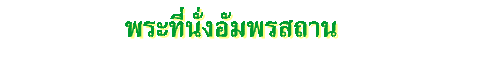 พระที่นั่งอัมพรสถาน