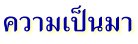 ความเป็นมา