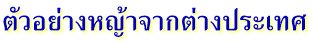 ตัวอย่างหญ้าจากต่างประเทศ