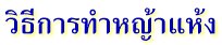 วิธีการทำหญ้าแห้ง