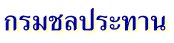 กรมชลประทาน