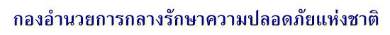 กองอำนวยการกลางรักษาความปลอดภัย