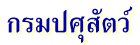 กรมปศุสัตว์