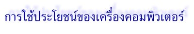 ประโยชน์ของเครื่องคอมพิวเตอร์