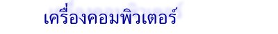 เครื่องคอมพิวเตอร์