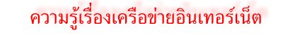 ความรู้เรื่องเครือข่ายอินเทอร์เน็ต