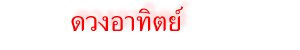 ดวงอาทิตย์