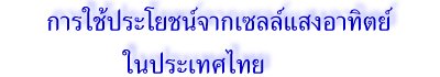 การใช้ประโยชน์จากเซลล์แสงอาทิตย์ในประเทศไทย