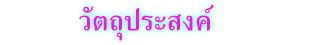 วัตถุประสงค์