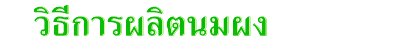 วิธีการผลิตนมผง