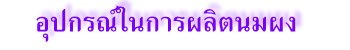 อุปกรณ์ในการผลิตนมผง