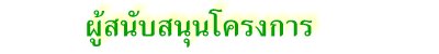 ผู้สนับสนุนโครงการ