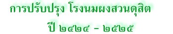การปรับปรุง โรงนมผงสวนดุสิต  ปี ๒๕๒๔ - ๒๕๒๕