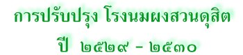 การปรับปรุง โรงนมผงสวนดุสิต  ปี ๒๕๒๙ - ๒๕๓๐