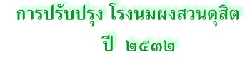 การปรับปรุง โรงนมผงสวนดุสิต  ปี ๒๕๓๒