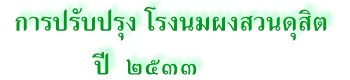 การปรับปรุง โรงนมผงสวนดุสิต  ปี ๒๕๒๙ - ๒๕๓๓
