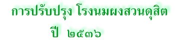 การปรับปรุง โรงนมผงสวนดุสิต  ปี ๒๕๓๖