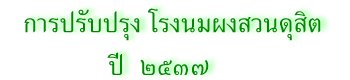 การปรับปรุง โรงนมผงสวนดุสิต  ปี ๒๕๓๗