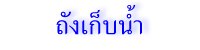 ถังเก็บน้ำ
