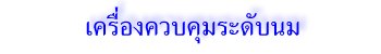 ถังควบคุมระดับนม