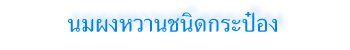 นมผงหวานชนิดกระป๋อง