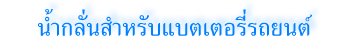 น้ำกลั่นสำหรับแบตเตอรี่รถยนต์