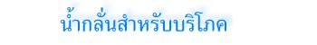 น้ำกลั่นสำหรับบริโภค