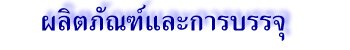 ผลิตภัณฑ์และการบรรจุ