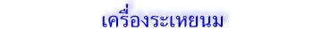เครื่องระเหยนม