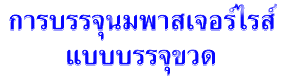 การบรรจุนมพาสเจอร์ไรส์ แบบบรรจุขวด