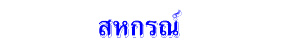 สหกรณ์
