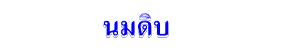 นมดิบ