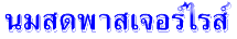 นมสดพาสเจอร์ไรส์