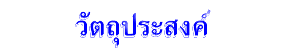 วัตถุประสงค์