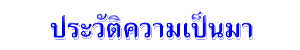 ประวัติความเป็นมา