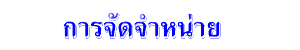 การจัดจำหน่าย