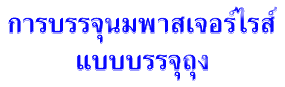 การบรรจุนมพาสเจอร์ไรส์ แบบบรรจุถุง